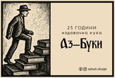 „Аз-Буки“ слави 25 години – јубилеј на посветеност кон филозофијата, литературата и културата